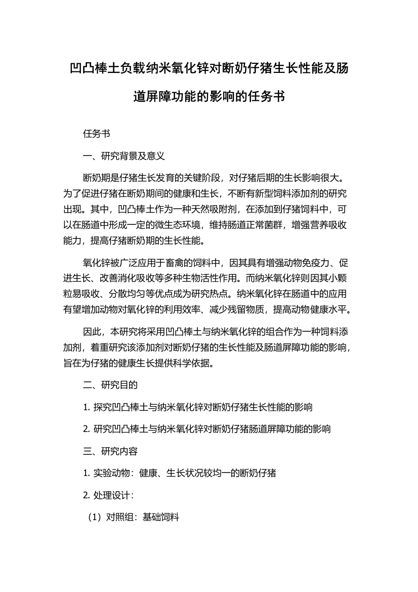 凹凸棒土负载纳米氧化锌对断奶仔猪生长性能及肠道屏障功能的影响的任务书