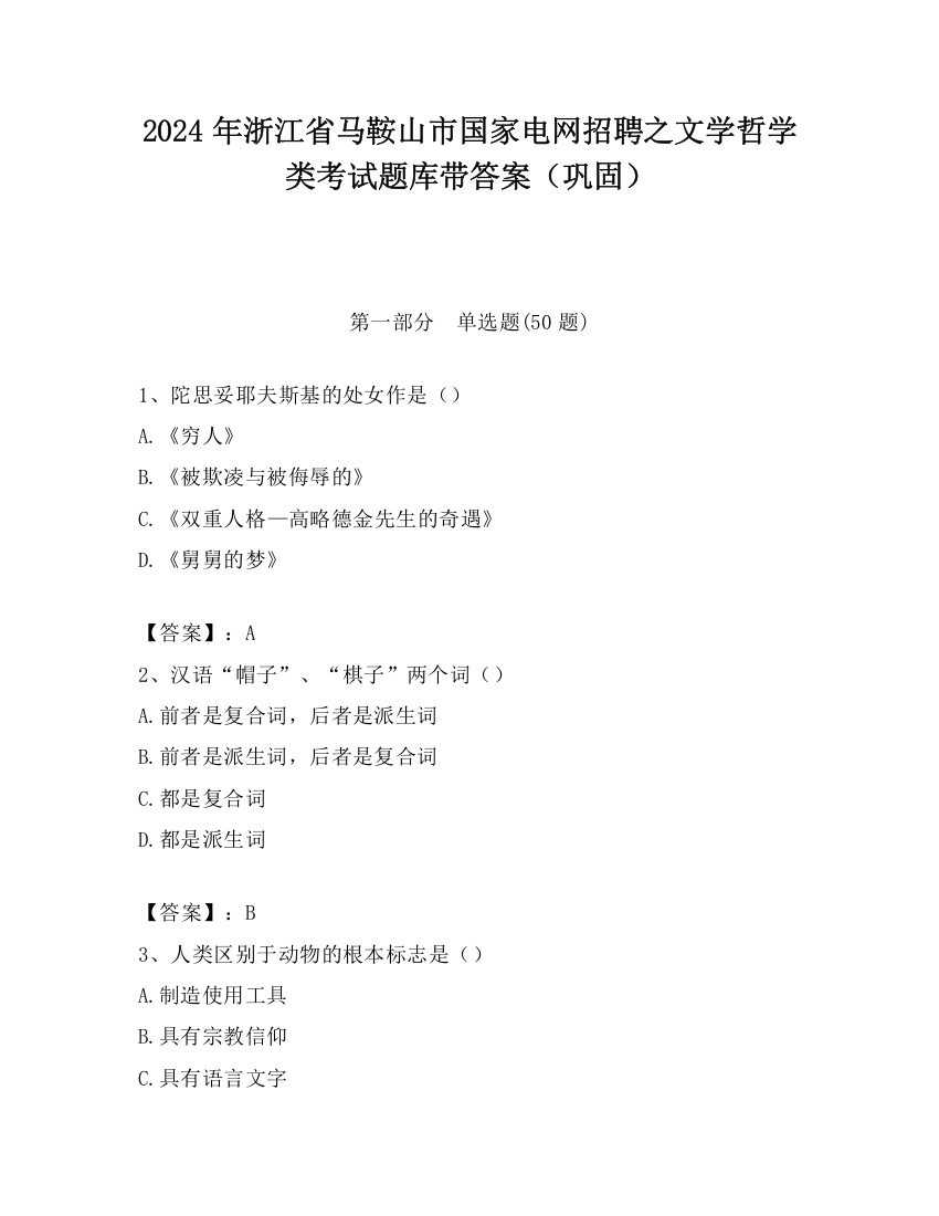 2024年浙江省马鞍山市国家电网招聘之文学哲学类考试题库带答案（巩固）