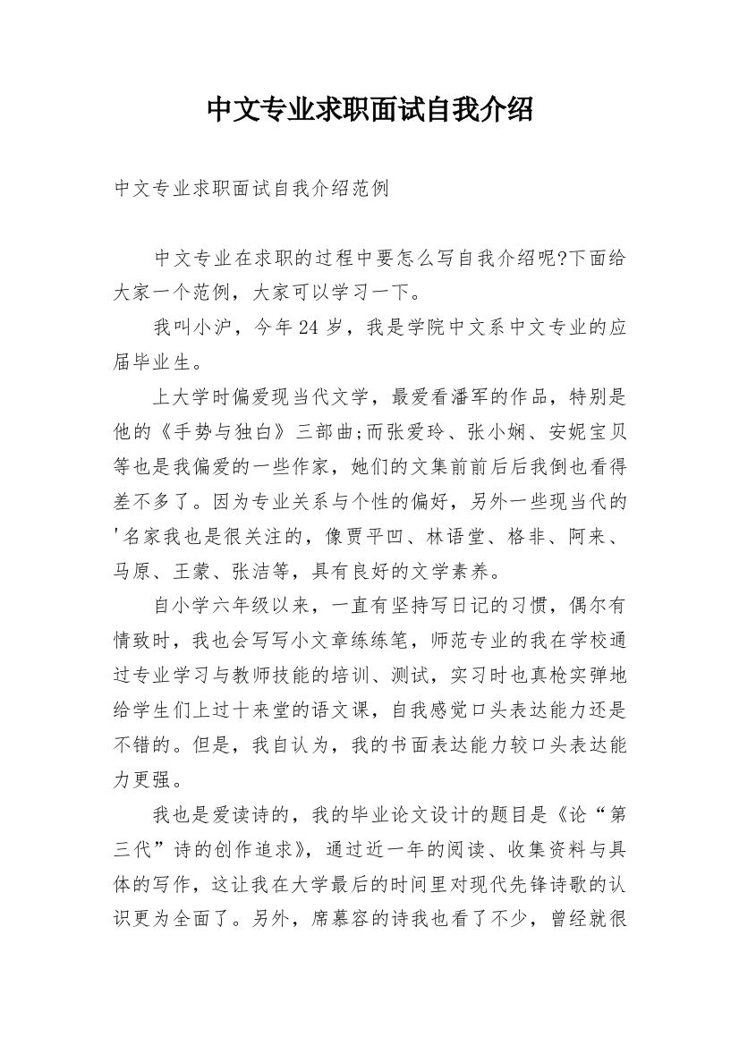 中文专业求职面试自我介绍