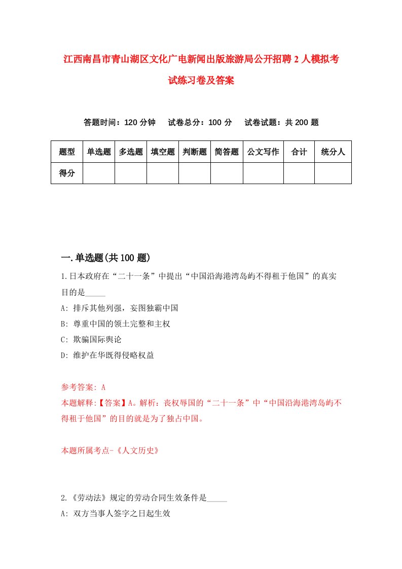 江西南昌市青山湖区文化广电新闻出版旅游局公开招聘2人模拟考试练习卷及答案第8套