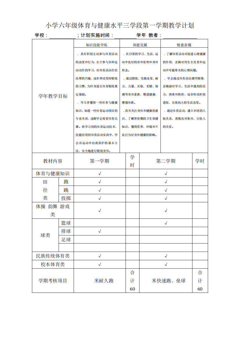 小学六年级体育与健康水平三学段第一学期教学计划