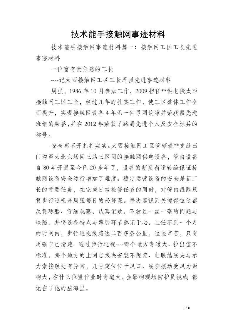 技术能手接触网事迹材料