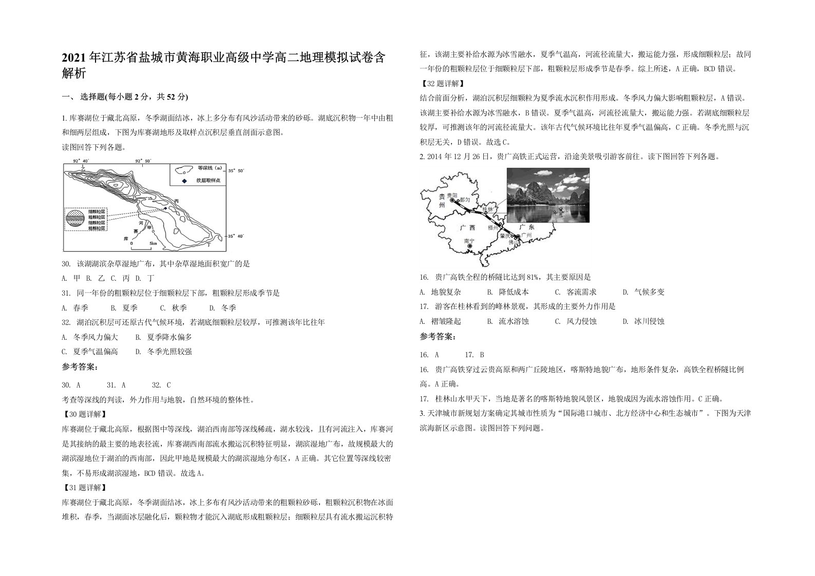 2021年江苏省盐城市黄海职业高级中学高二地理模拟试卷含解析