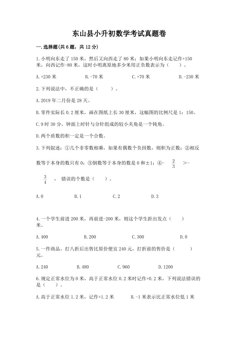 东山县小升初数学考试真题卷及答案1套