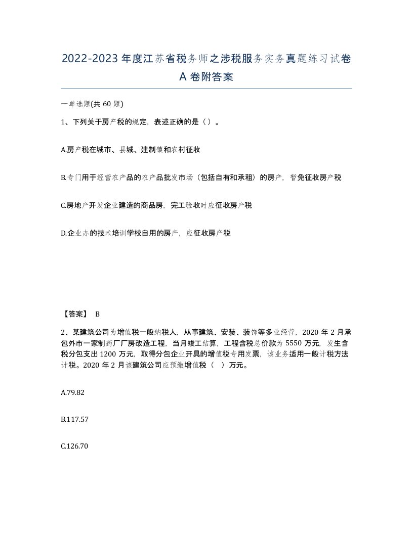 2022-2023年度江苏省税务师之涉税服务实务真题练习试卷A卷附答案