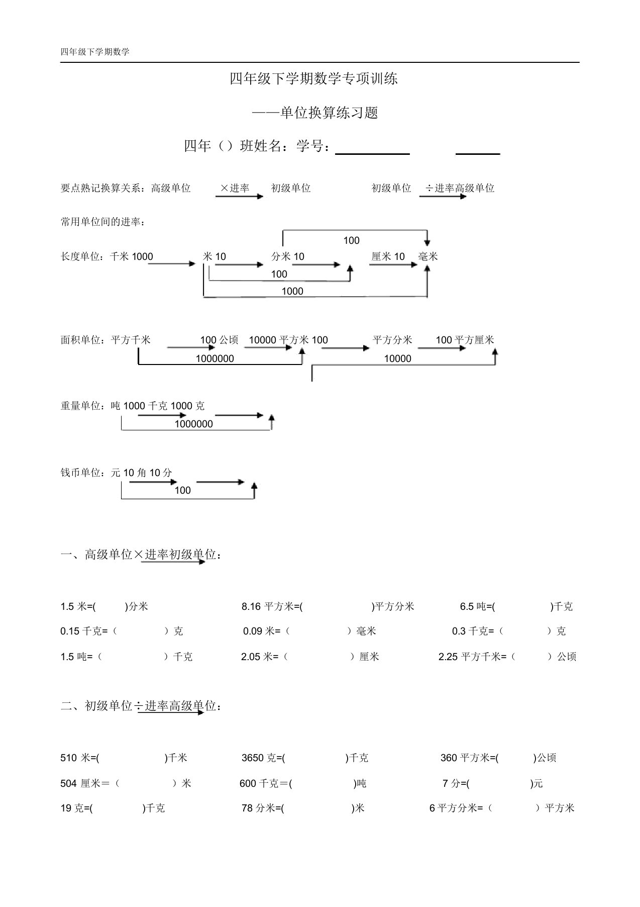 四年级下册数学单位换算练习题