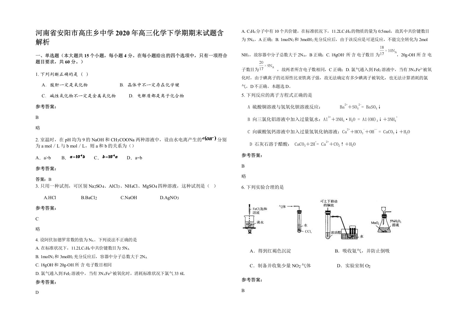 河南省安阳市高庄乡中学2020年高三化学下学期期末试题含解析