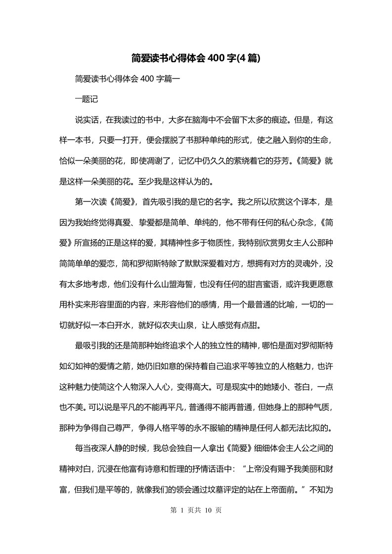 简爱读书心得体会400字4篇