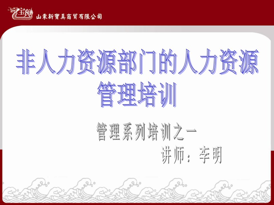 非人力资源部门的人力资源管理培训(ppt48)