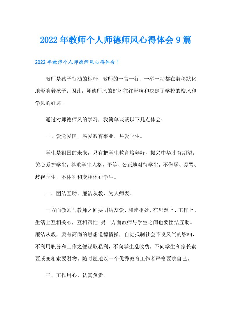 教师个人师德师风心得体会9篇