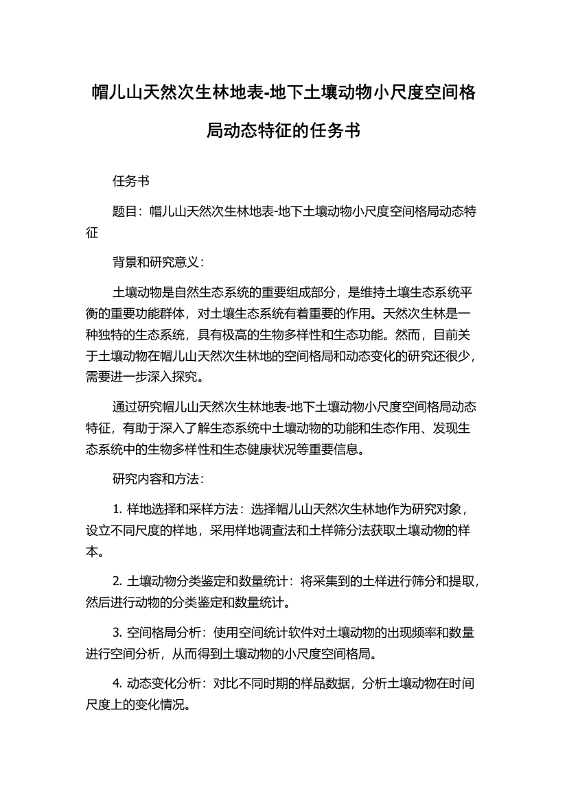 帽儿山天然次生林地表-地下土壤动物小尺度空间格局动态特征的任务书