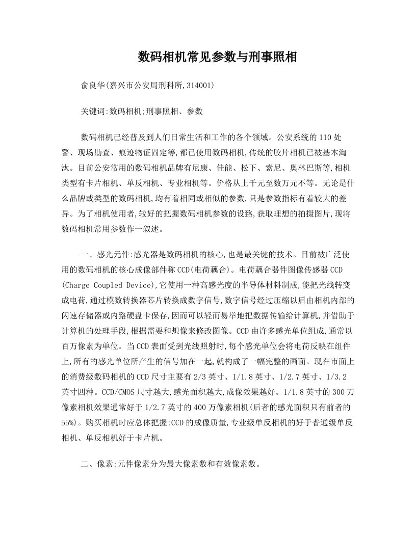 数码相机常见参数与刑事照相