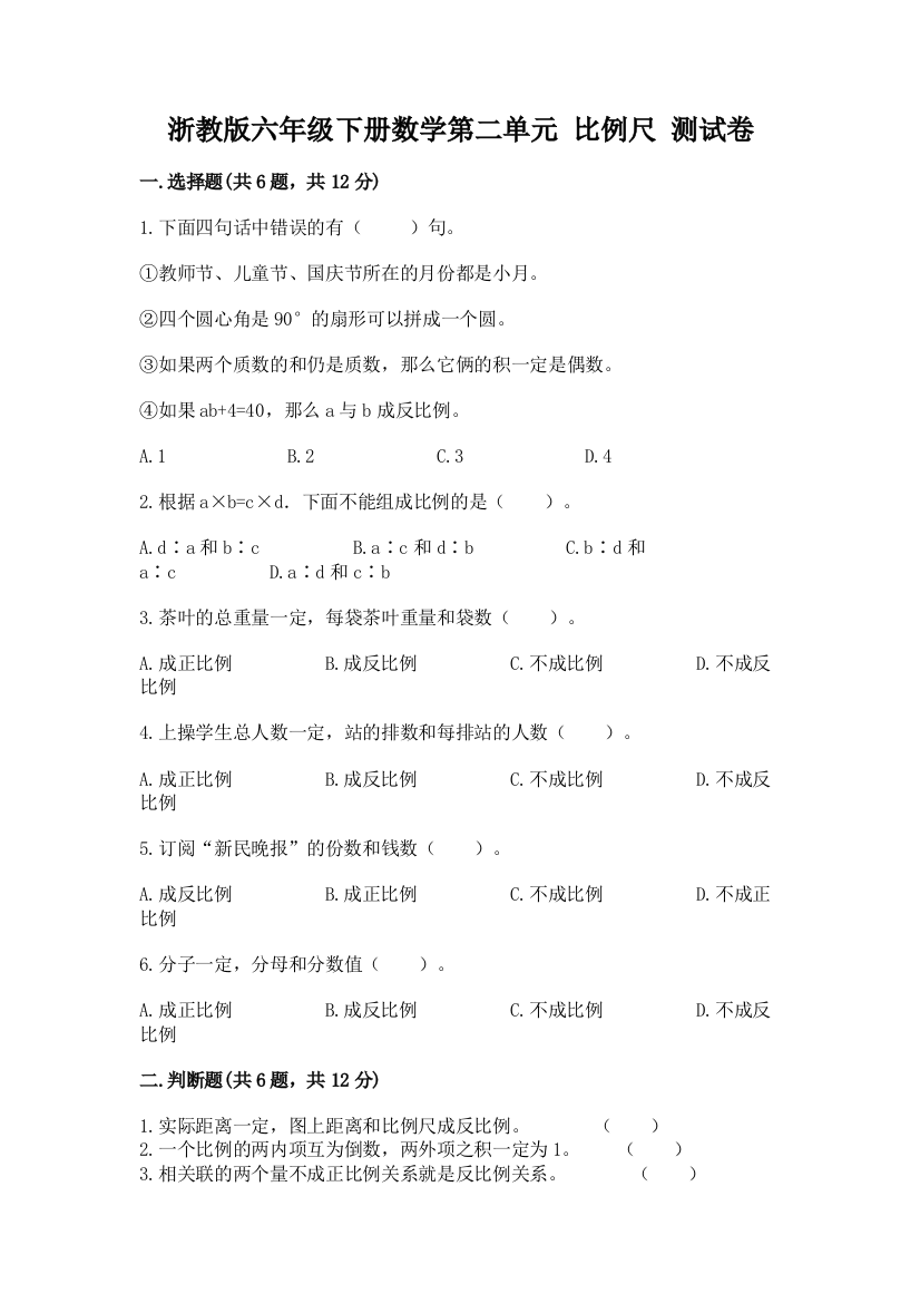 浙教版六年级下册数学第二单元