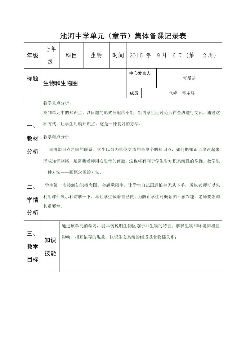 人教版七年级生物上册：第一单元集体备课(1)教案