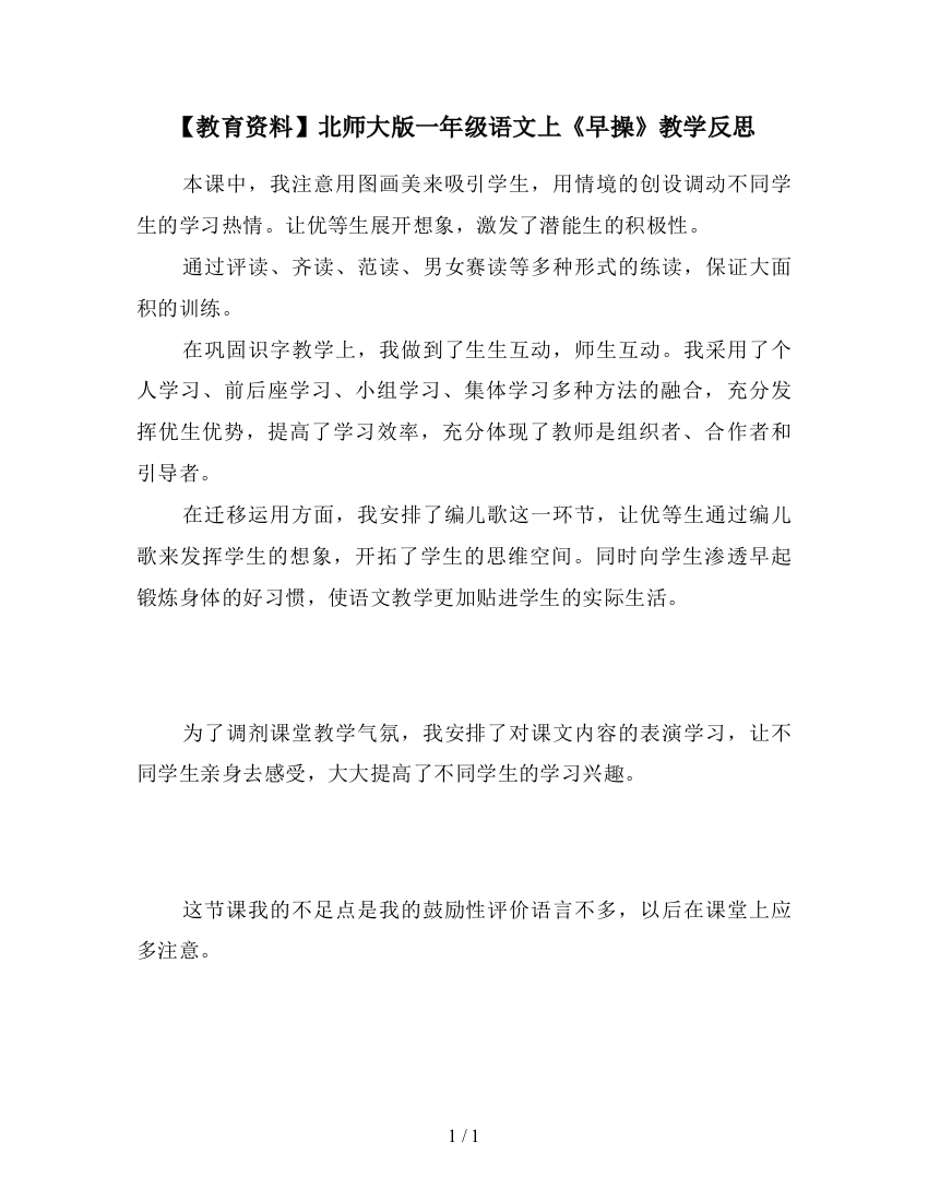 【教育资料】北师大版一年级语文上《早操》教学反思