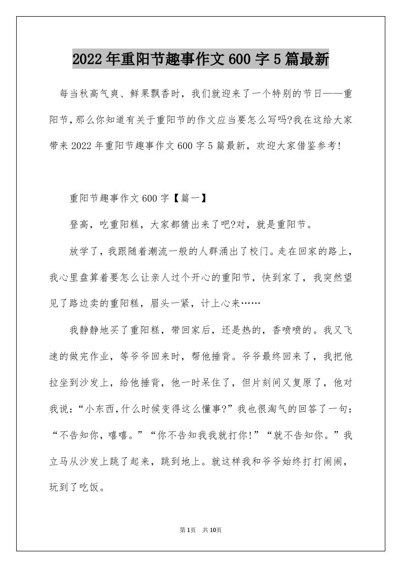 2022年重阳节趣事作文600字5篇最新