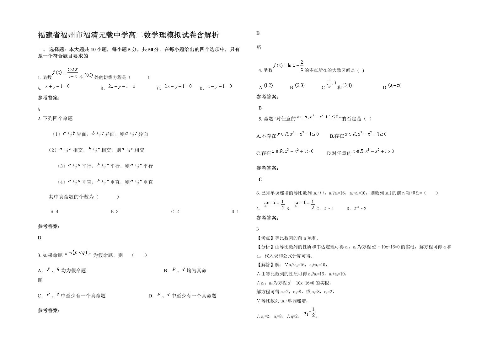 福建省福州市福清元载中学高二数学理模拟试卷含解析