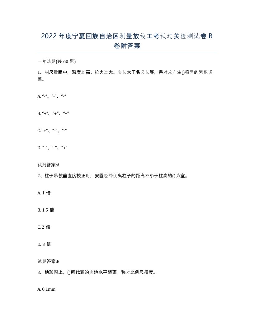 2022年度宁夏回族自治区测量放线工考试过关检测试卷B卷附答案