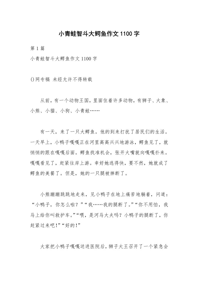 小青蛙智斗大鳄鱼作文1100字