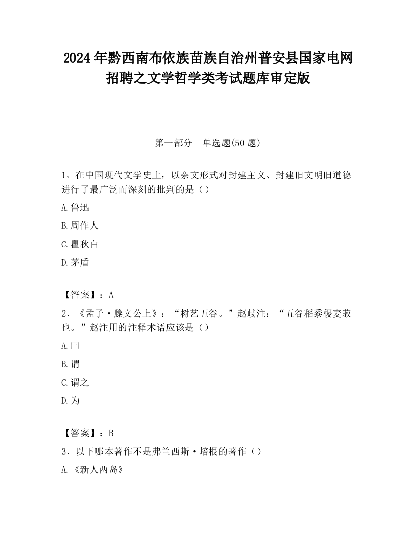 2024年黔西南布依族苗族自治州普安县国家电网招聘之文学哲学类考试题库审定版