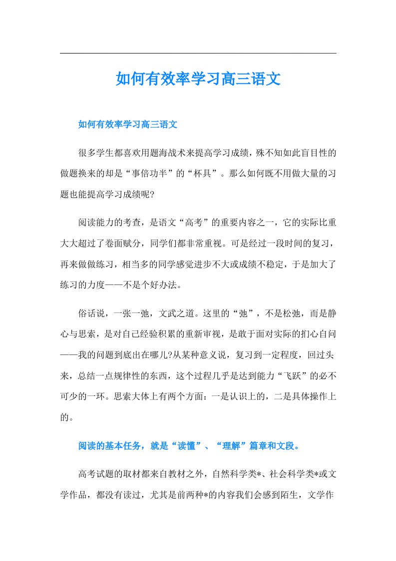 如何有效率学习高三语文