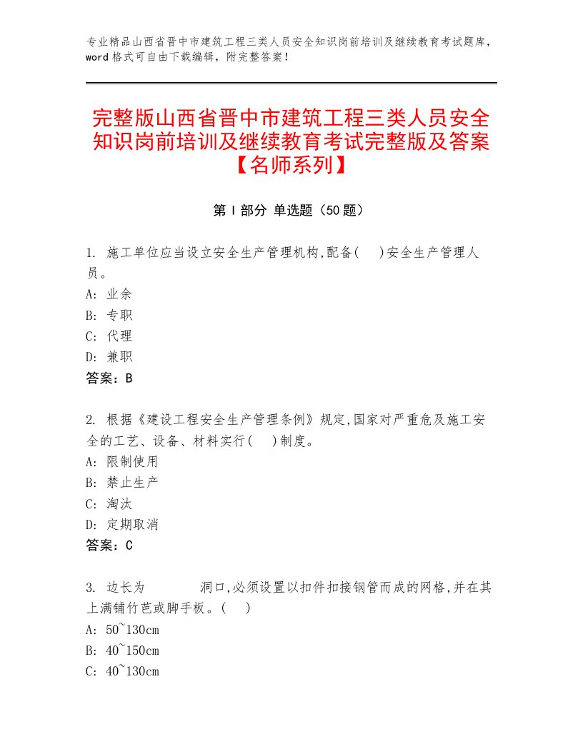 完整版山西省晋中市建筑工程三类人员安全知识岗前培训及继续教育考试完整版及答案【名师系列】