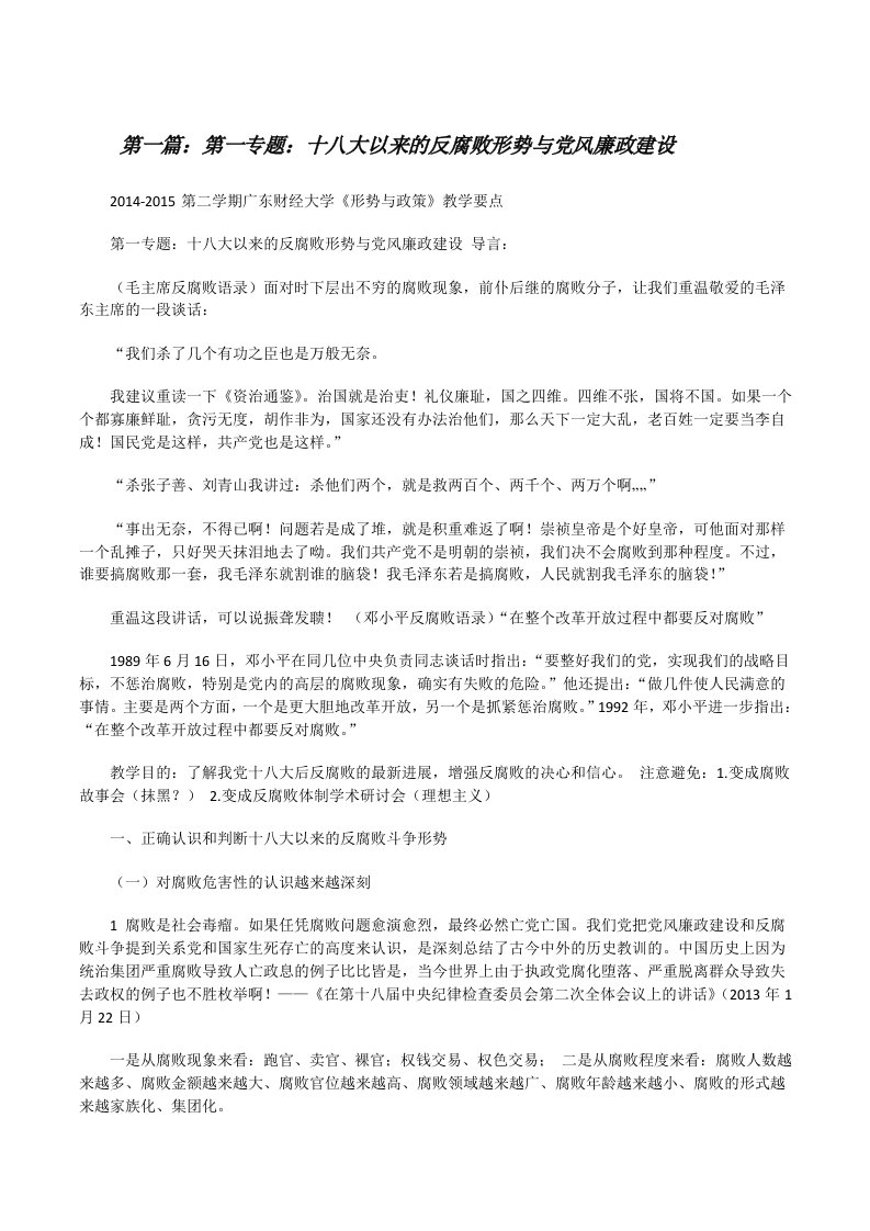 第一专题：十八大以来的反腐败形势与党风廉政建设（5篇模版）[修改版]