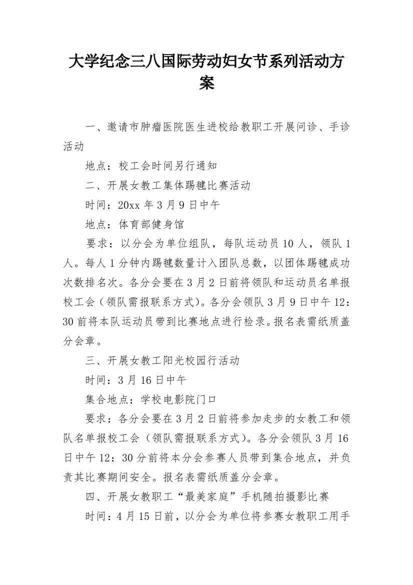 大学纪念三八国际劳动妇女节系列活动方案