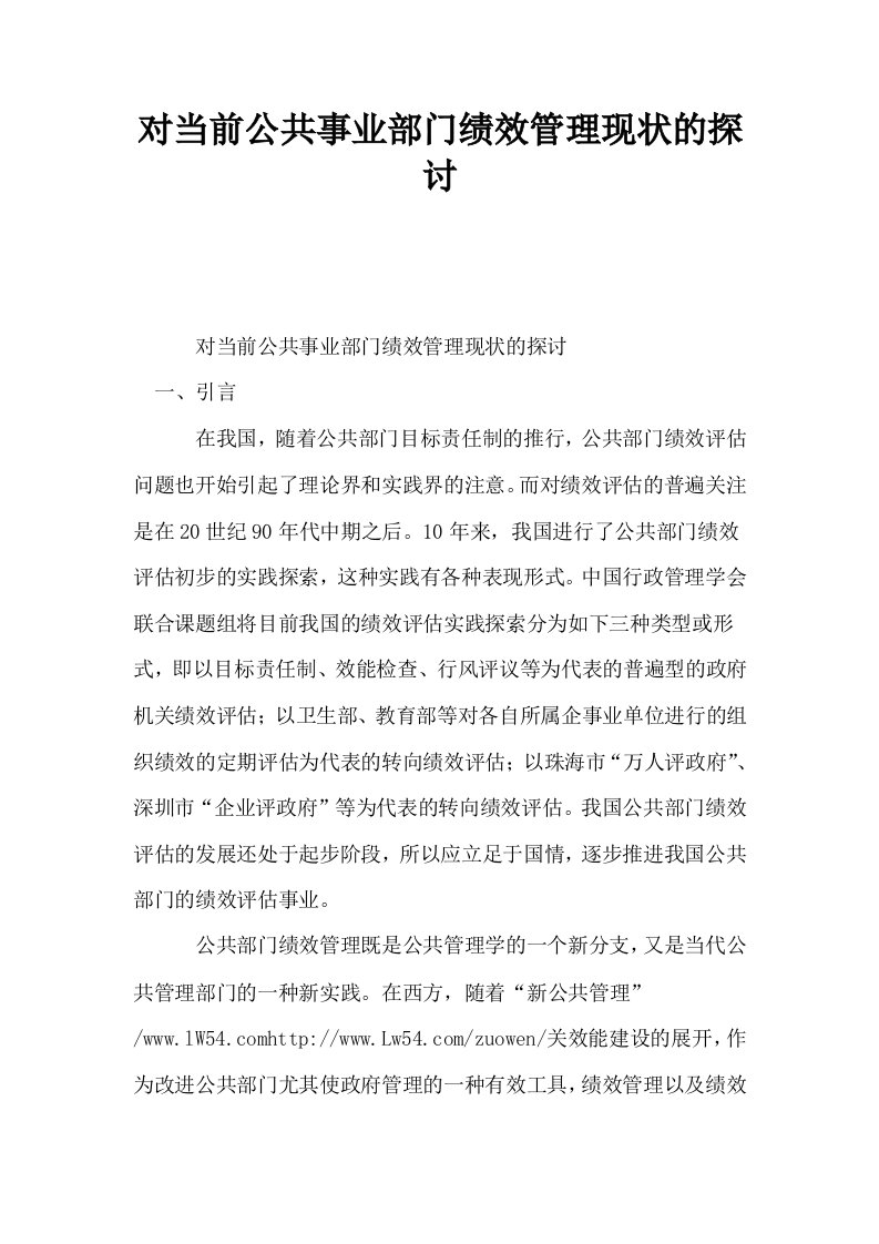 对当前公共事业部门绩效管理现状的探讨0