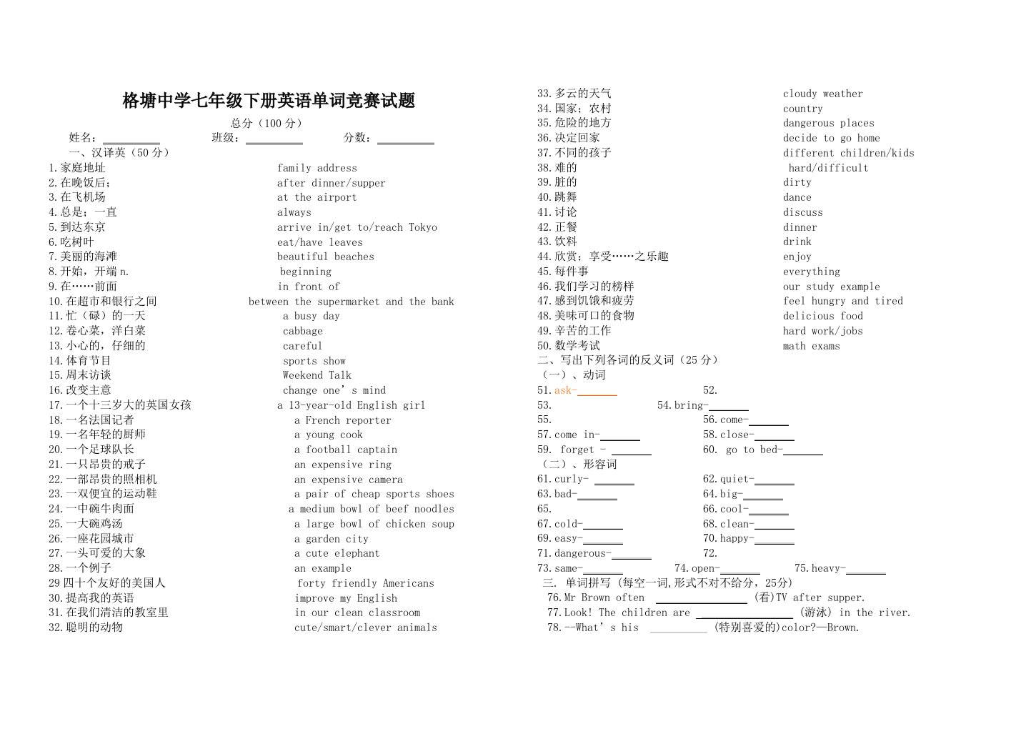 格塘中学七年级下册英语单词竞赛