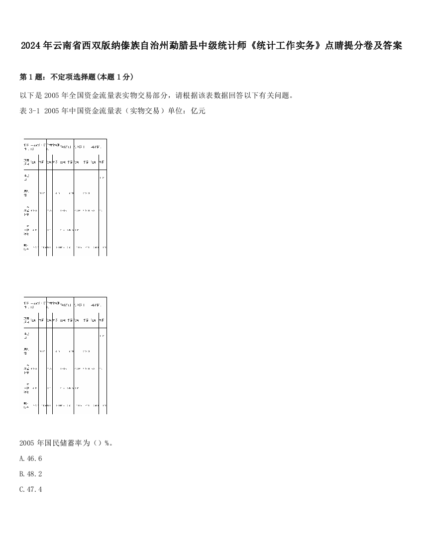 2024年云南省西双版纳傣族自治州勐腊县中级统计师《统计工作实务》点睛提分卷及答案