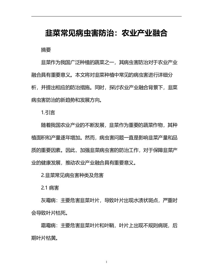 韭菜常见病虫害防治：农业产业融合