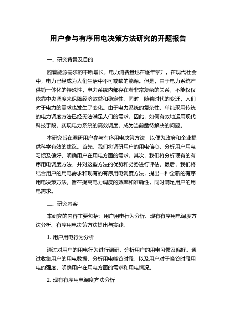 用户参与有序用电决策方法研究的开题报告