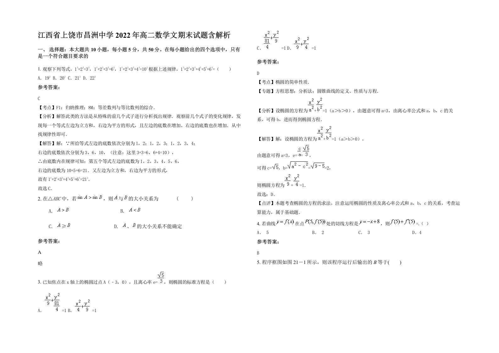 江西省上饶市昌洲中学2022年高二数学文期末试题含解析