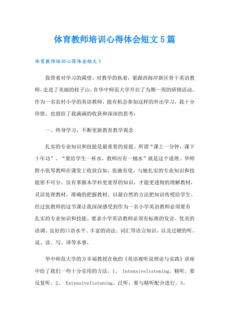 体育教师培训心得体会短文5篇