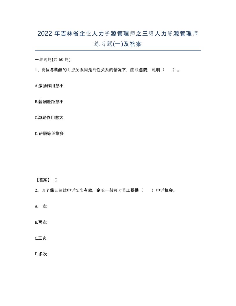 2022年吉林省企业人力资源管理师之三级人力资源管理师练习题一及答案