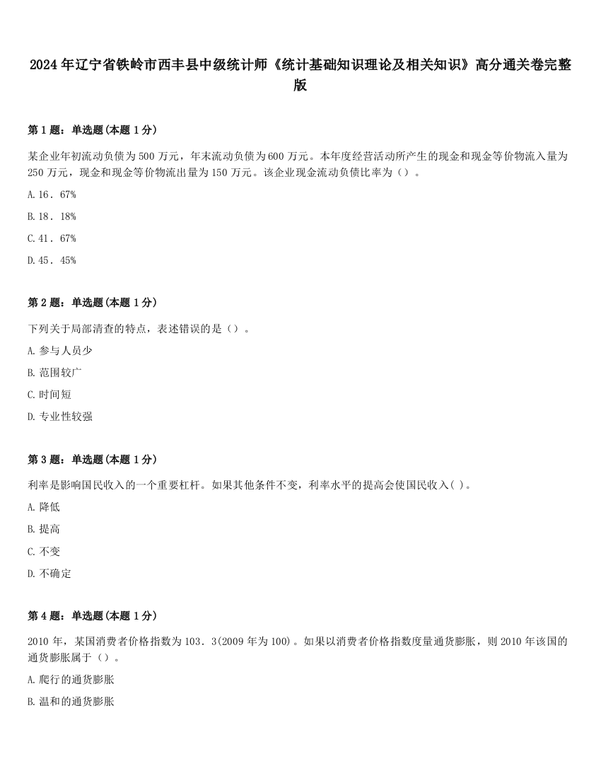 2024年辽宁省铁岭市西丰县中级统计师《统计基础知识理论及相关知识》高分通关卷完整版