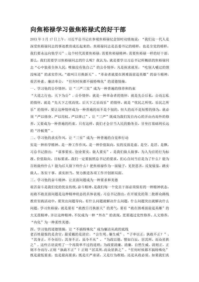 向焦裕禄学习做焦裕禄式的好干部