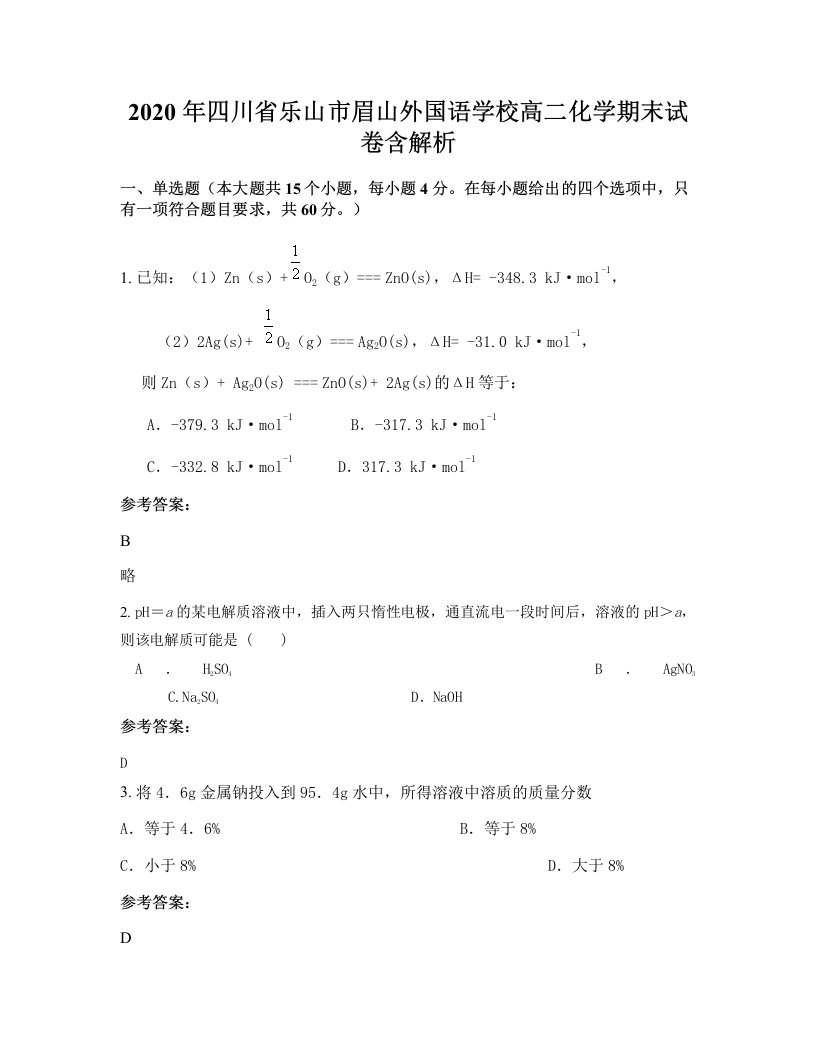 2020年四川省乐山市眉山外国语学校高二化学期末试卷含解析