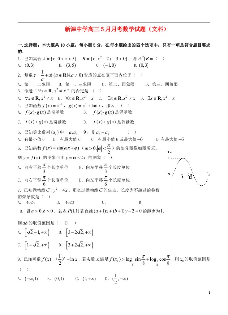 四川省新津中学高三数学考前最后模拟试题