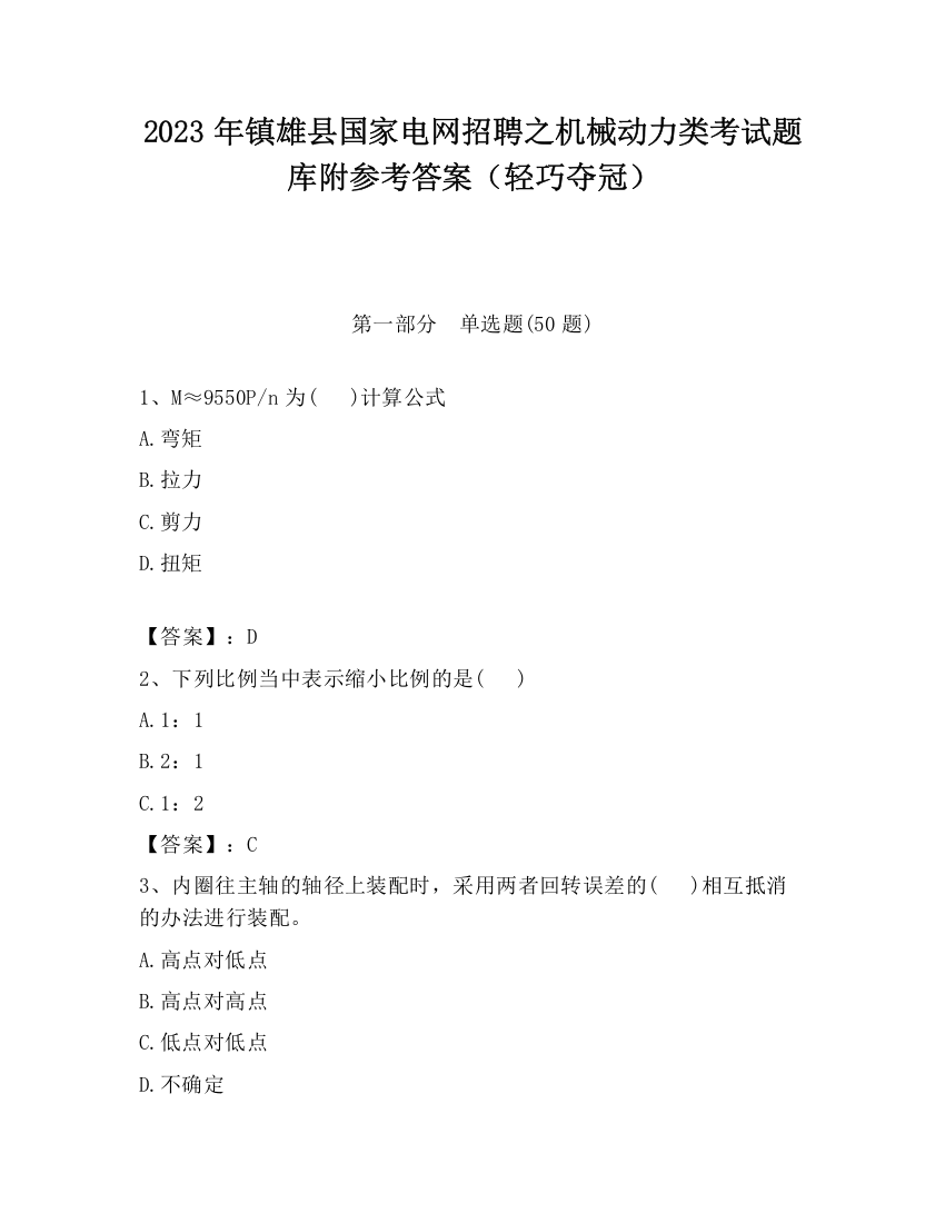 2023年镇雄县国家电网招聘之机械动力类考试题库附参考答案（轻巧夺冠）