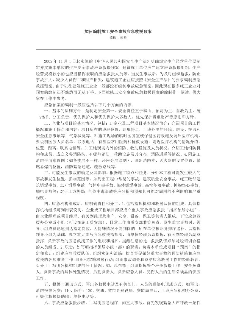 施工安全事故应急救援预案&#46;doc