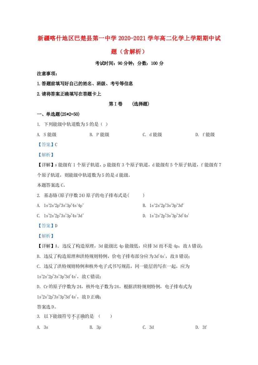 新疆喀什地区巴楚县第一中学2020-2021学年高二化学上学期期中试题（含解析）