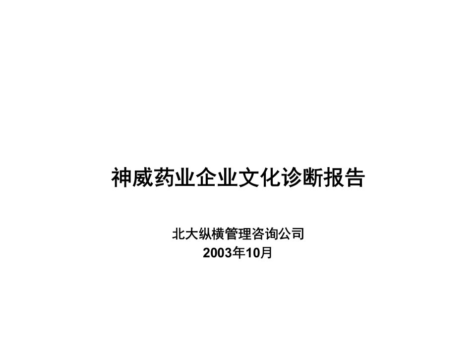 企业文化-1014神威药业企业文化诊断报告wwp3