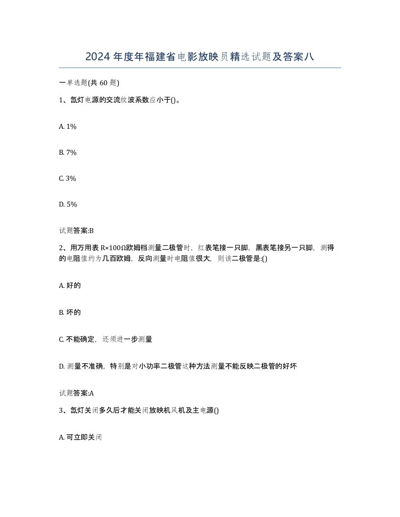 2024年度年福建省电影放映员试题及答案八