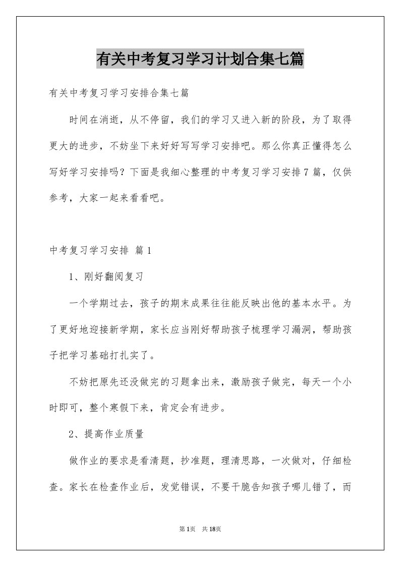 有关中考复习学习计划合集七篇