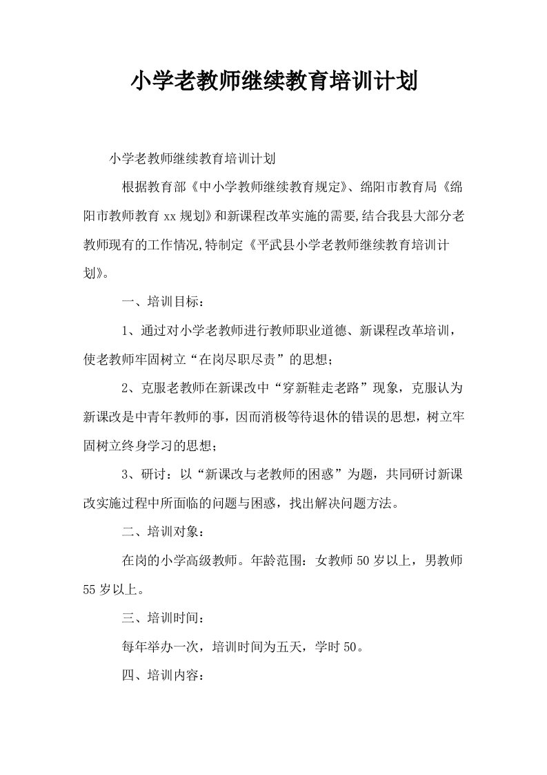 小学老教师继续教育培训计划