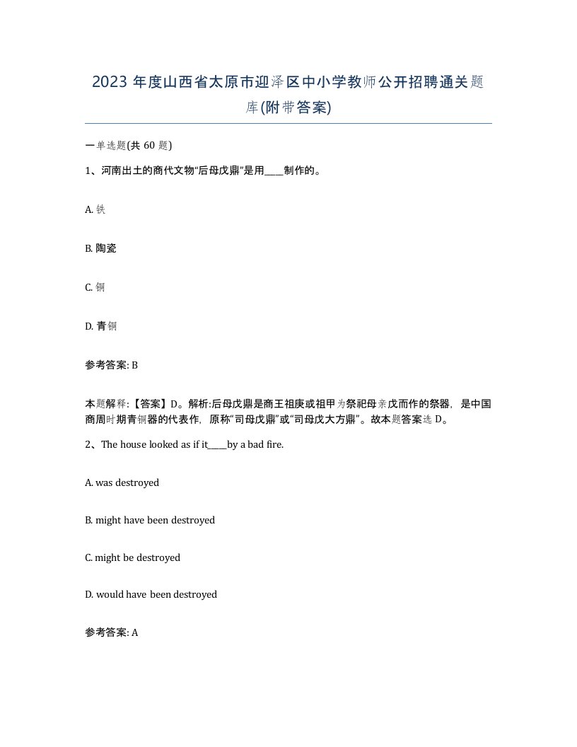 2023年度山西省太原市迎泽区中小学教师公开招聘通关题库附带答案