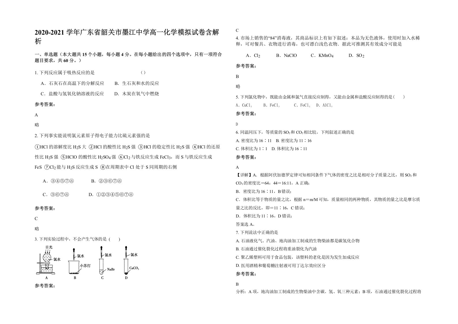 2020-2021学年广东省韶关市墨江中学高一化学模拟试卷含解析