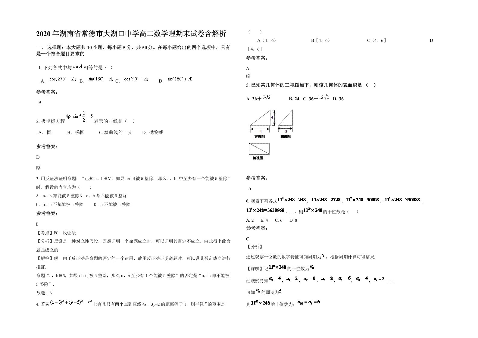 2020年湖南省常德市大湖口中学高二数学理期末试卷含解析